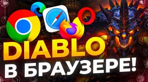 Diablo в браузере, рекорды, рофлы и истории world of warcraft