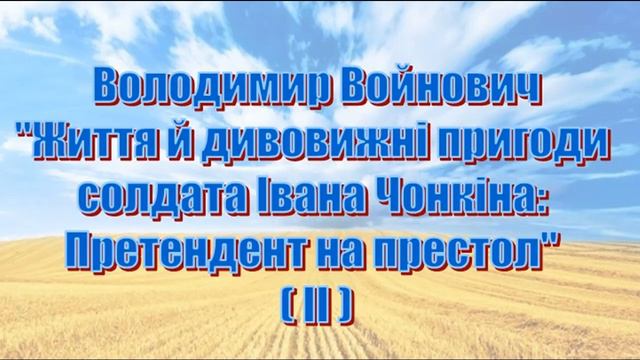 В. Войнович, «Життя і неймовірні пригоди солдата Івана Чонкіна. Претендент на престол» (II) смотреть онлайн