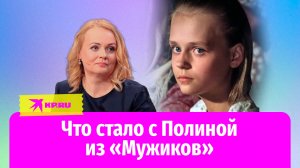 Что стало с Полиной из «Мужиков»