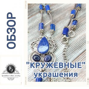 "КРУЖЕВНЫЕ" украшения. Обзор 1.05.22