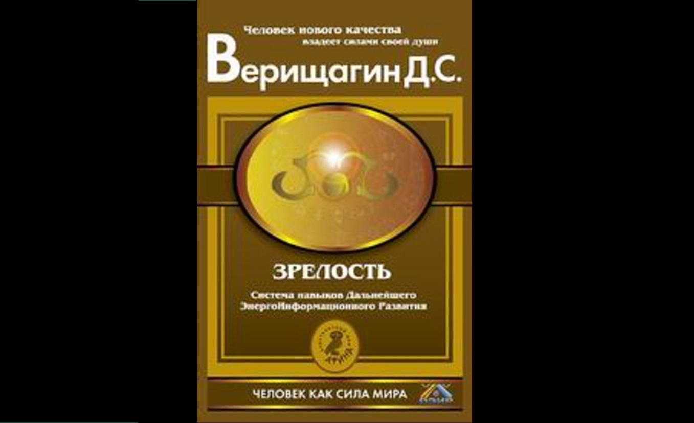 Видеокнига Верищагин Дмитрий Сергеевич – "Зрелость: Система навыков Д Э И Р  4 - я ступень"