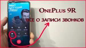 OnePlus Phone все о записи звонков