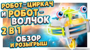 Робот волчок или робот циркач ! Супер игрушка 2 в 1 ! Обзор и РОЗЫГРЫШ ! #робот #игрушка #конкурс