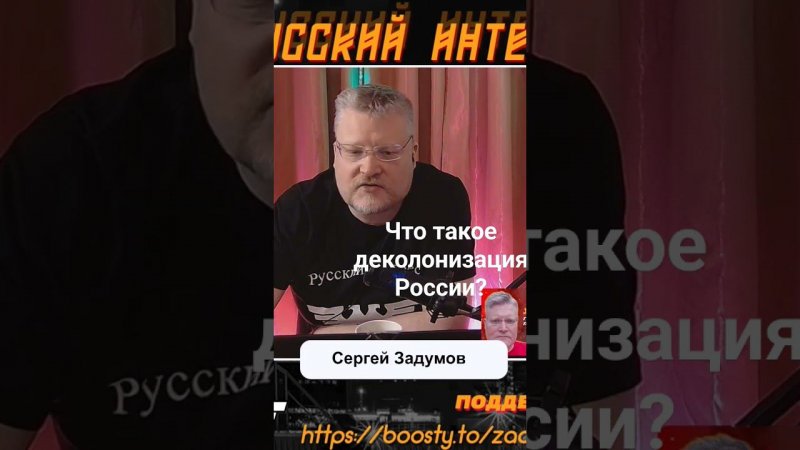 Что такое деколонизация России?