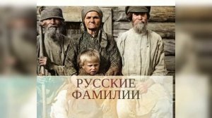 Первые фамилии русских
