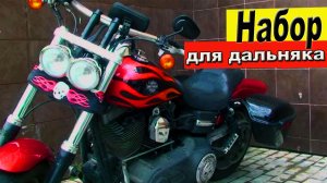 МОТОнабор для дальняка