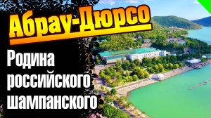 Абрау-Дюрсо. Родина российского шампанского. #абрау_дюрсо