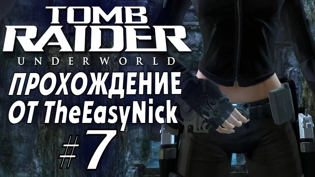 Tomb Raider: Underworld. Прохождение. #7. Пояс Тора.
