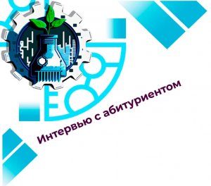 Видеоролик интервью с абитуриентом