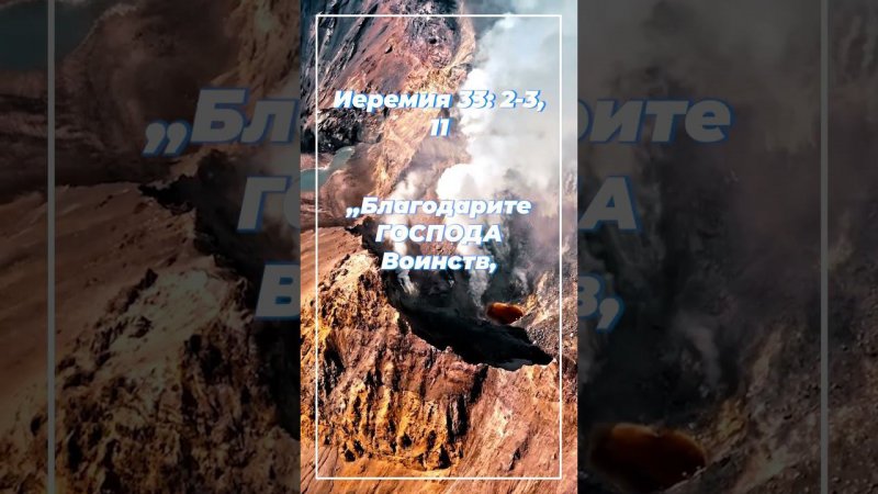 Иеремия 33: 2-3, 11 ИПБ им. Кулакова  #sda_voskhozhdenie_shorts