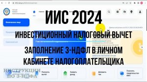 ИИС 2024 как получить Инвестиционный налоговый вычет - заполнение Декларации 3-НДФЛ в ЛК ФЛ