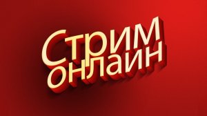 ИСКЛЮЧИТЕЛЬНЫЙ Стрим