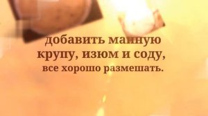 Делаем Манник с изюмом. Вкусный рецепт. Приготовь себе Сам. Пробуем и наслаждаемся