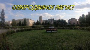 СЕВЕРОДВИНСК АВГУСТ 2024