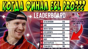 КОГДА НАС ЖДЕТ ФИНАЛ ESL PRO? по Brawl Stars 