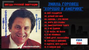 Эмиль ГОРОВЕЦ, "Хорошо в Америке", США, 1980. Эмигрантские песни, лирические песни.