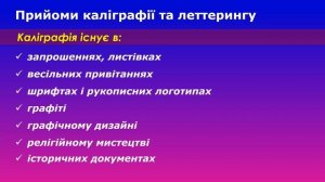 Інформатика. 10(11) клас - Типографіка, шрифти і шрифтові пари. Прийоми каліграфії та леттерингу