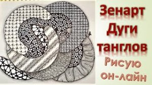 ЗенАрт Дуги танглов