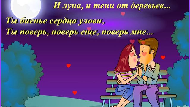 Ты поверь поверь ещё поверь мне...