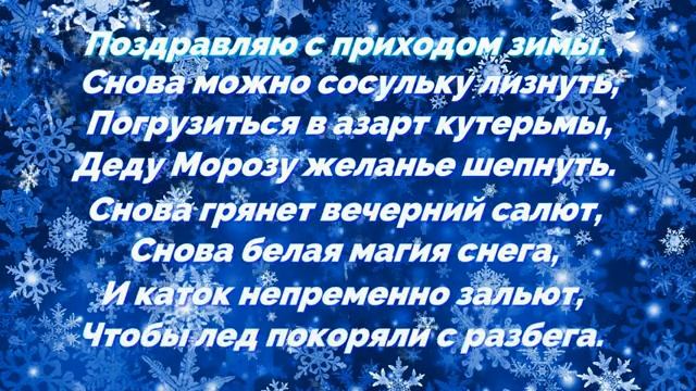 Ура! Зима пришла! Красивое и задорное поздравление с началом зимы