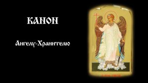 Канон Ангелу-Хранителю | Православный чтецъ
