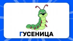 Буква "Г". Учим буквы русского алфавита