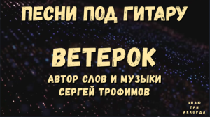 Ветерок. Песни под гитару.