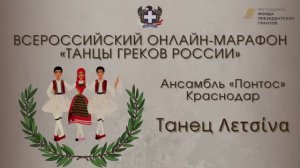 Всероссийский онлайн-марафон "Танцы греков России". "Λετσίνα". Ансамбль "Понтос"