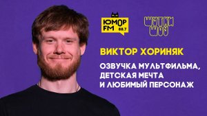 Виктор Хориняк - озвучка мультфильма «Коати. Легенда джунглей», детская мечта и любимый персонаж