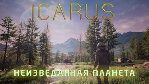 ICARUS #1. СОЛО. Начало выживания