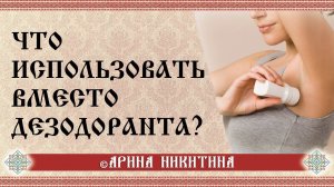 Чем заменить дезодорант | Вред дезодоранта | Что использовать вместо дезодоранта | Арина Никитина