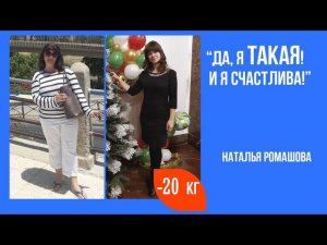 Больше, чем похудение! Наталья Ромашова похудела на 20. История участницы программы похудения
