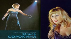 Ольга Сорокина - Час, когда птицы поют