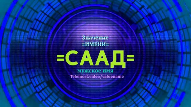 Значение имени Саад - Тайна имени смотреть онлайн