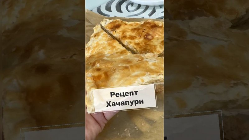 Рецепт Хачапури