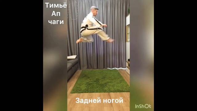 Техника ног (Тимьё Ап чаги) смотреть онлайн