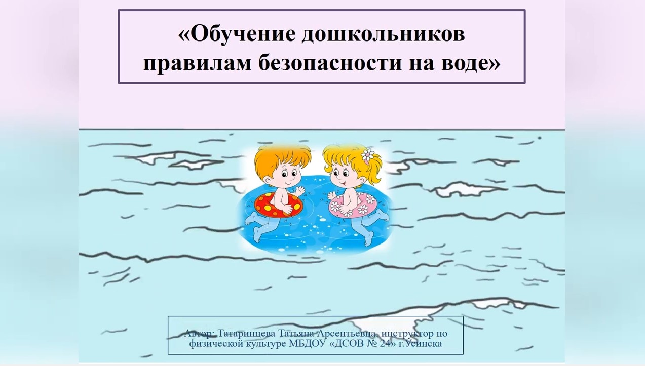 Обучение дошкольников правилам безопасности на воде Татаринцева Т А (февраль 2022).mp4