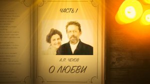 О любви  - Чехов А.П. ( часть 1 )