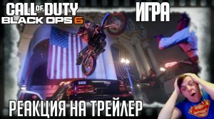 Реакция на геймплейный трейлер игры "Call of Duty: Black Ops 6" (Прохождение миссии "Most wanted")