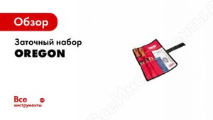 Обзор: Наборы для заточки цепи OREGON