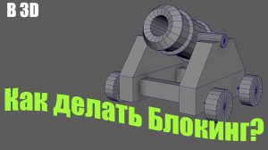 3D моделирование гаубицы, упрощённый блокинг 3д модели.