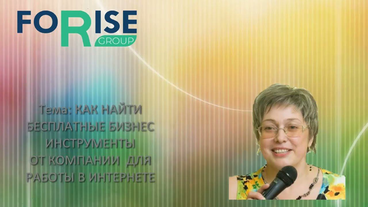 FORISE GROUP. Как найти бесплатные бизнес-инструменты от компании для работы в интернете.