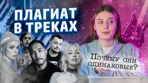 ПЛАГИАТ В ВАШИХ ЛЮБИМЫХ ТРЕКАХ/ ПОЧЕМУ ОНИ ТАК ПОХОЖИ?!