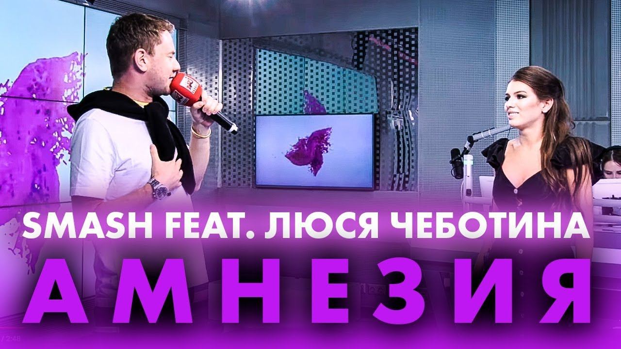 Чеботина новая волна. Люся Чеботина амнезия. Люся Чеботина и Smash. DJ Smash и Люся Чеботина амнезия. Люся Чеботина и DJ Smash.