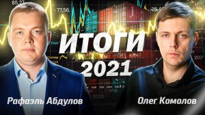 Экономические итоги 2021 г. // Диалог. Комолов & Абдулов