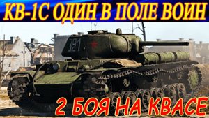 Танк КВ-1С. ОДИН В ПОЛЕ ВОИН. 2 боя на нем в War Thunder.