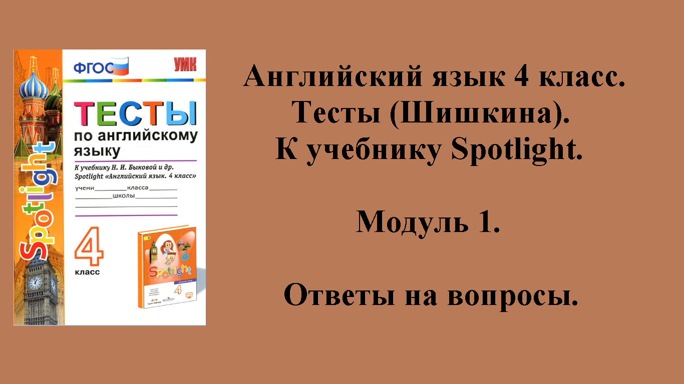 Ответы на вопросы к тестам английский язык 4 класс (Шишкина). Модуль 1.