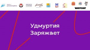 Фестиваль творческой молодежи «Удмуртия Заряжает». Конкурсное направление «Медиа», «Видео»