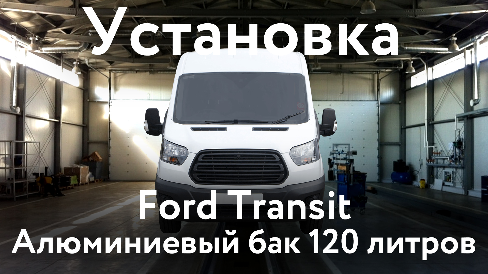 Установка алюминиевого топливного бака 120 л Ford Transit