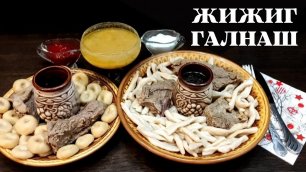 Жижиг-галнаш Чеченские Галушки | Ингушетия галушки | Вайнахская Кухня | Дулх-хьалтм